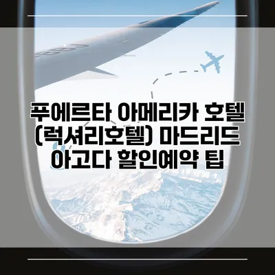 푸에르타 아메리카 호텔 (럭셔리호텔) 마드리드 아고다 할인예약 팁