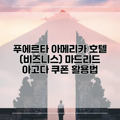푸에르타 아메리카 호텔 (비즈니스) 마드리드 아고다 쿠폰 활용법