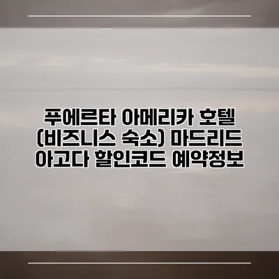 푸에르타 아메리카 호텔 (비즈니스 숙소) 마드리드 아고다 할인코드 예약정보