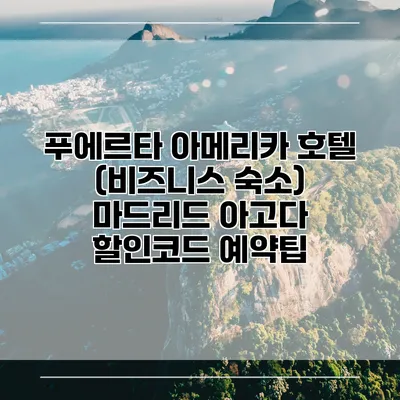 푸에르타 아메리카 호텔 (비즈니스 숙소) 마드리드 아고다 할인코드 예약팁