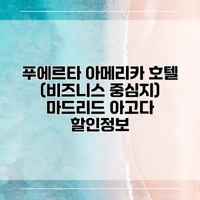 푸에르타 아메리카 호텔 (비즈니스 중심지) 마드리드 아고다 할인정보