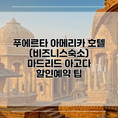 푸에르타 아메리카 호텔 (비즈니스숙소) 마드리드 아고다 할인예약 팁