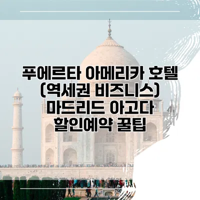 푸에르타 아메리카 호텔 (역세권 비즈니스) 마드리드 아고다 할인예약 꿀팁