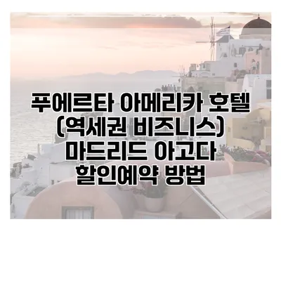 푸에르타 아메리카 호텔 (역세권 비즈니스) 마드리드 아고다 할인예약 방법
