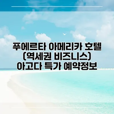 푸에르타 아메리카 호텔 (역세권 비즈니스) 아고다 특가 예약정보