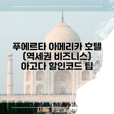 푸에르타 아메리카 호텔 (역세권 비즈니스) 아고다 할인코드 팁