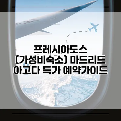 프레시아도스 (가성비숙소) 마드리드 아고다 특가 예약가이드