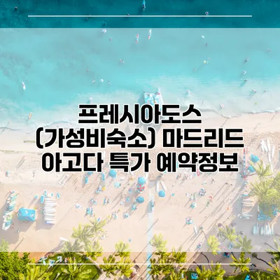 프레시아도스 (가성비숙소) 마드리드 아고다 특가 예약정보