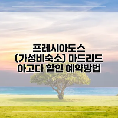 프레시아도스 (가성비숙소) 마드리드 아고다 할인 예약방법