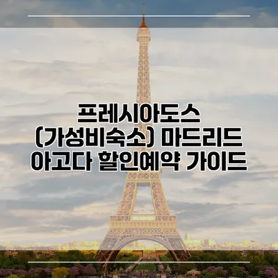 프레시아도스 (가성비숙소) 마드리드 아고다 할인예약 가이드