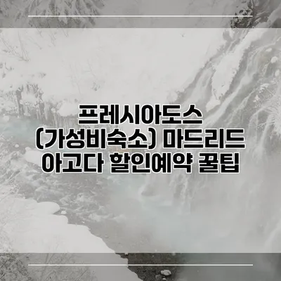 프레시아도스 (가성비숙소) 마드리드 아고다 할인예약 꿀팁