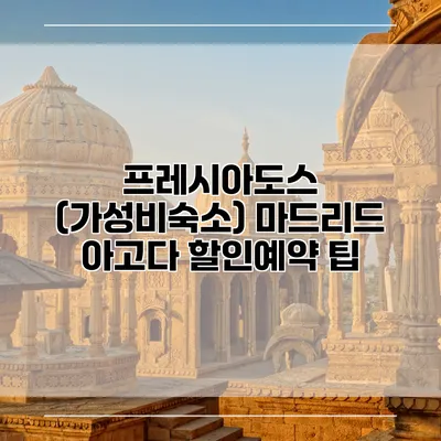 프레시아도스 (가성비숙소) 마드리드 아고다 할인예약 팁