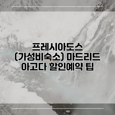 프레시아도스 (가성비숙소) 마드리드 아고다 할인예약 팁