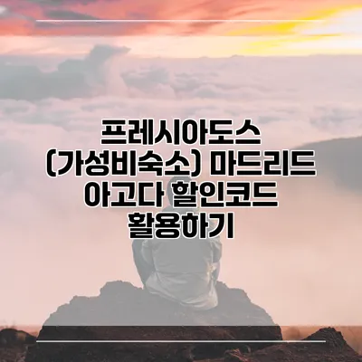 프레시아도스 (가성비숙소) 마드리드 아고다 할인코드 활용하기