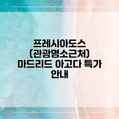 프레시아도스 (관광명소근처) 마드리드 아고다 특가 안내