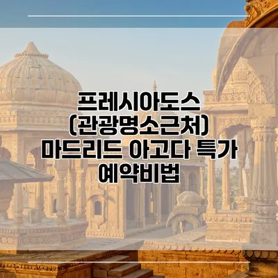 프레시아도스 (관광명소근처) 마드리드 아고다 특가 예약비법