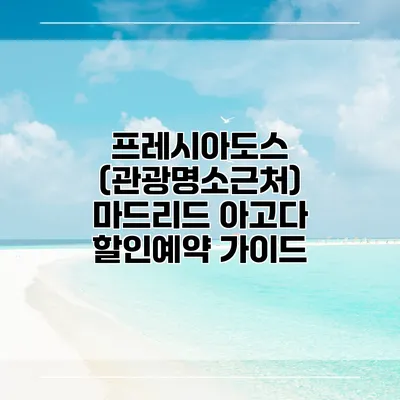 프레시아도스 (관광명소근처) 마드리드 아고다 할인예약 가이드