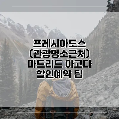 프레시아도스 (관광명소근처) 마드리드 아고다 할인예약 팁