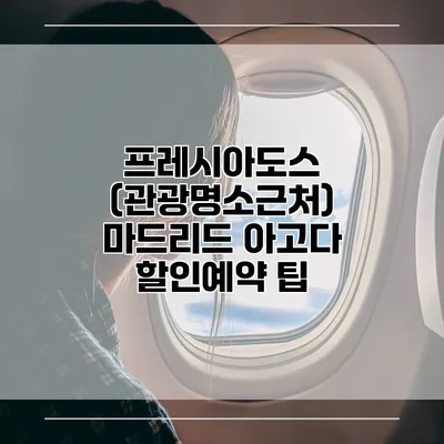 프레시아도스 (관광명소근처) 마드리드 아고다 할인예약 팁