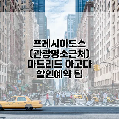 프레시아도스 (관광명소근처) 마드리드 아고다 할인예약 팁