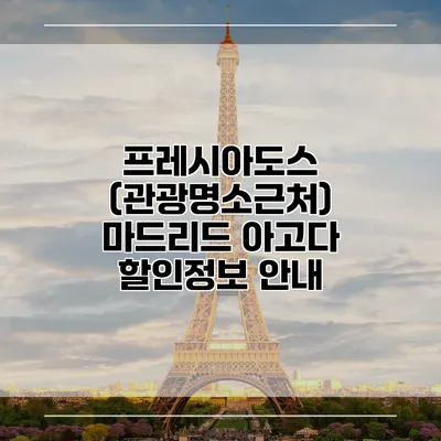 프레시아도스 (관광명소근처) 마드리드 아고다 할인정보 안내