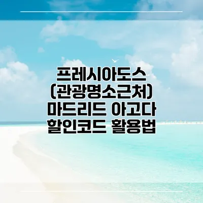 프레시아도스 (관광명소근처) 마드리드 아고다 할인코드 활용법