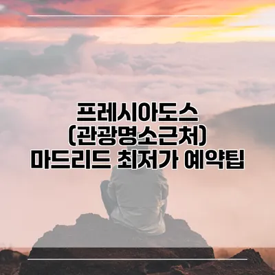 프레시아도스 (관광명소근처) 마드리드 최저가 예약팁