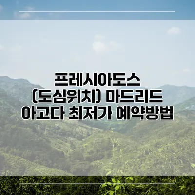프레시아도스 (도심위치) 마드리드 아고다 최저가 예약방법