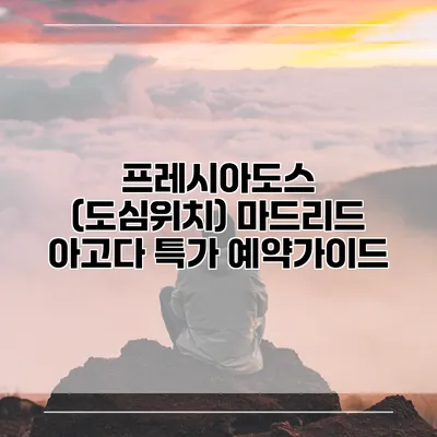 프레시아도스 (도심위치) 마드리드 아고다 특가 예약가이드