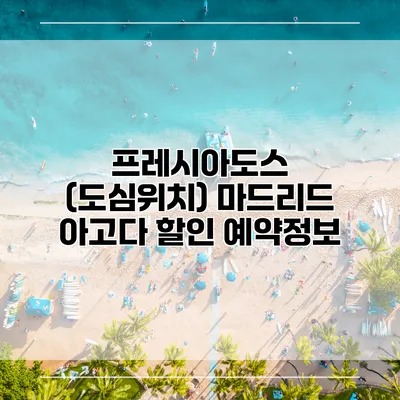 프레시아도스 (도심위치) 마드리드 아고다 할인 예약정보