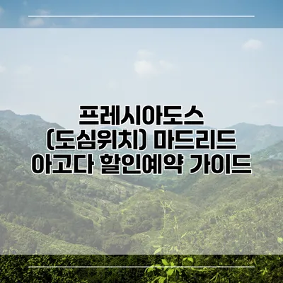 프레시아도스 (도심위치) 마드리드 아고다 할인예약 가이드