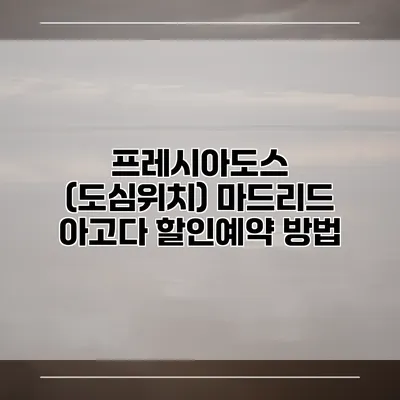 프레시아도스 (도심위치) 마드리드 아고다 할인예약 방법