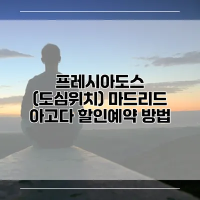 프레시아도스 (도심위치) 마드리드 아고다 할인예약 방법