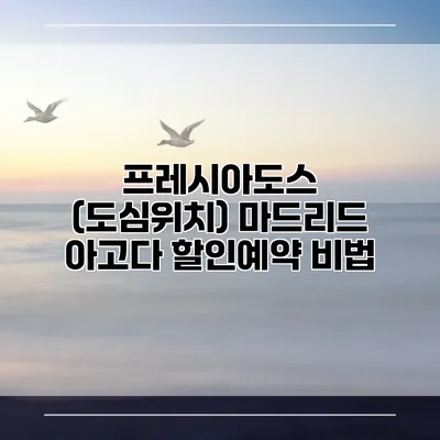 프레시아도스 (도심위치) 마드리드 아고다 할인예약 비법