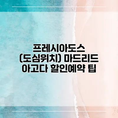 프레시아도스 (도심위치) 마드리드 아고다 할인예약 팁