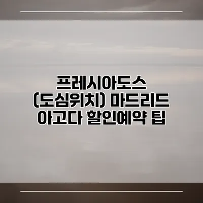프레시아도스 (도심위치) 마드리드 아고다 할인예약 팁