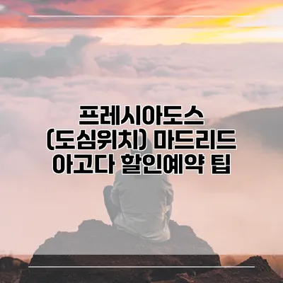 프레시아도스 (도심위치) 마드리드 아고다 할인예약 팁