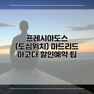 프레시아도스 (도심위치) 마드리드 아고다 할인예약 팁