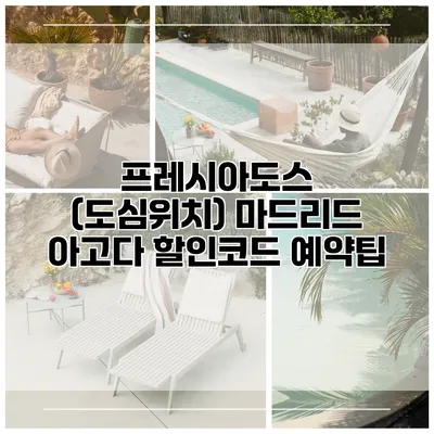 프레시아도스 (도심위치) 마드리드 아고다 할인코드 예약팁