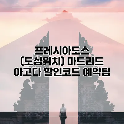 프레시아도스 (도심위치) 마드리드 아고다 할인코드 예약팁