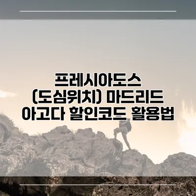 프레시아도스 (도심위치) 마드리드 아고다 할인코드 활용법