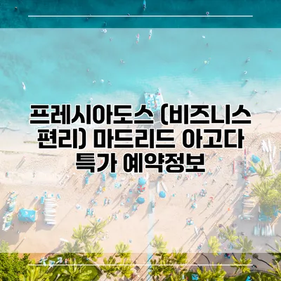 프레시아도스 (비즈니스 편리) 마드리드 아고다 특가 예약정보