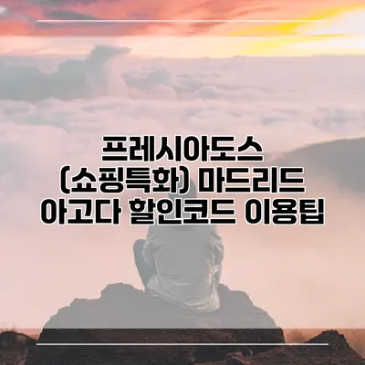 프레시아도스 (쇼핑특화) 마드리드 아고다 할인코드 이용팁