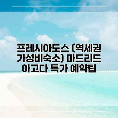 프레시아도스 (역세권 가성비숙소) 마드리드 아고다 특가 예약팁