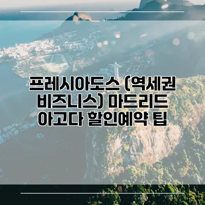 프레시아도스 (역세권 비즈니스) 마드리드 아고다 할인예약 팁