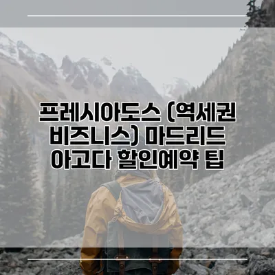 프레시아도스 (역세권 비즈니스) 마드리드 아고다 할인예약 팁