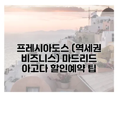 프레시아도스 (역세권 비즈니스) 마드리드 아고다 할인예약 팁