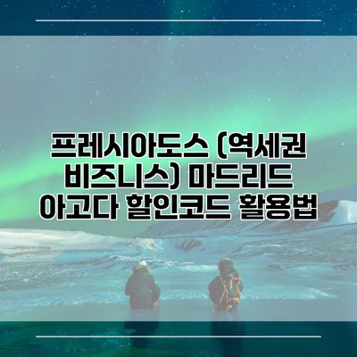 프레시아도스 (역세권 비즈니스) 마드리드 아고다 할인코드 활용법