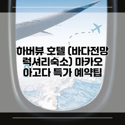 하버뷰 호텔 (바다전망 럭셔리숙소) 마카오 아고다 특가 예약팁