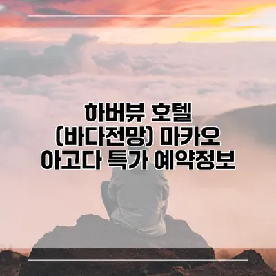 하버뷰 호텔 (바다전망) 마카오 아고다 특가 예약정보